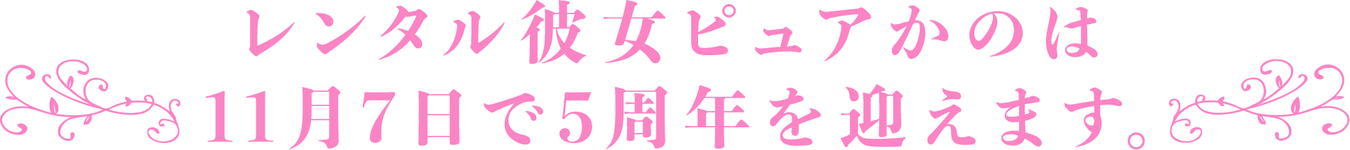 レンタル彼女ピュアかのは11月7日で5周年を迎えます。