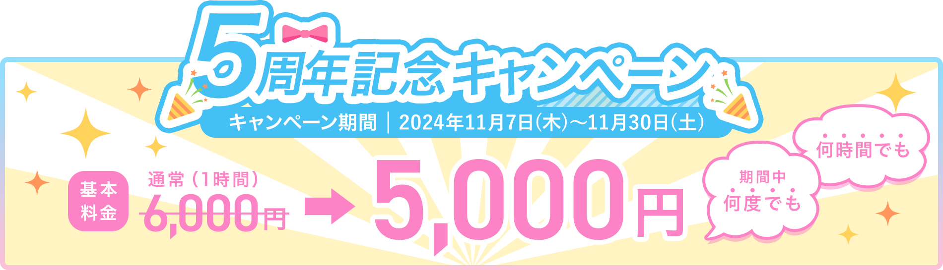 4周年記念キャンペーン キャンペーン期間2024年11月7日（木）〜11月30日（土）基本料金通常1時間6000円→5000円 期間中何度でも何時間でも